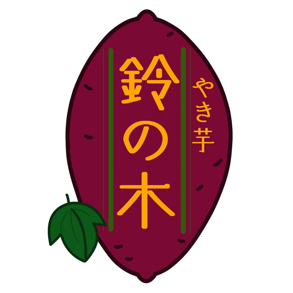 やき芋　鈴の木